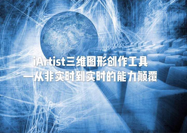 iArtist实时三维图形创作工具：从非实时到实时的能力颠覆