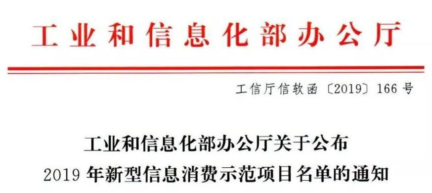 i资讯 | 艾迪普科技上榜！工信部正式公布2019新型信息消费示范项目名单