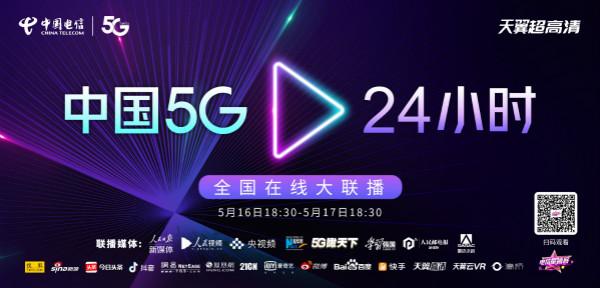 中国电信“5G.24小时”在线大联播，艾迪普科技邀您观看
