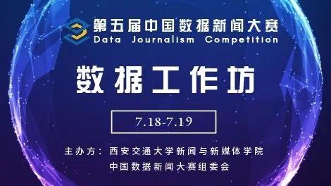 中国数据新闻大赛启动，线上数据工作坊圆满完成，观看人数超三万