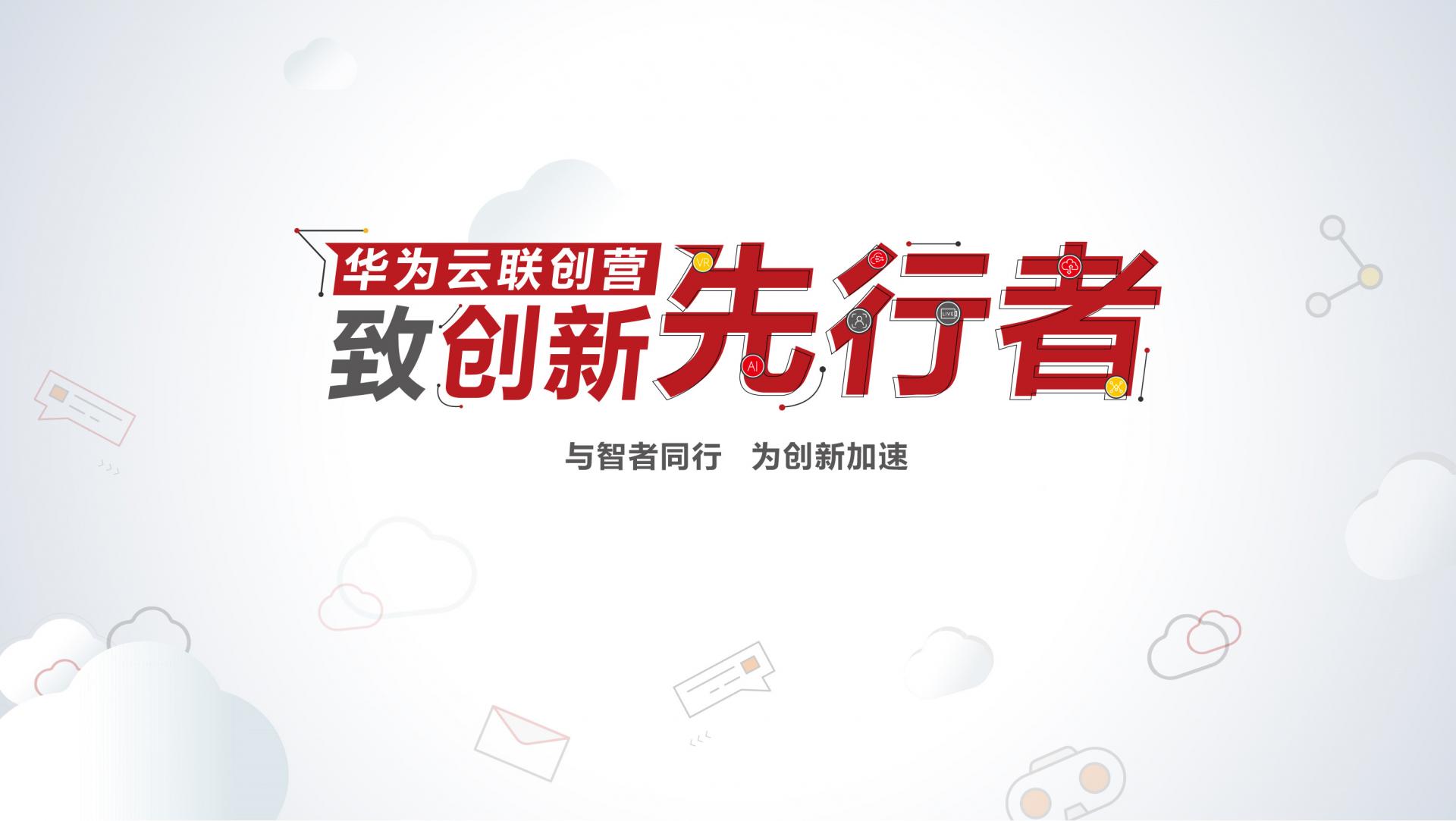 艾迪普入选华为云联创营“2020年度十大最佳创新先行者”