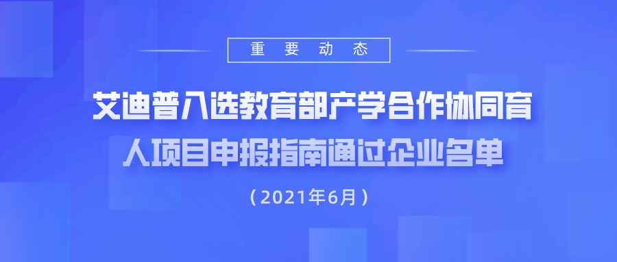 艾迪普入选2021年6月教育部产学合作协同育人项目申报指南通过企业名单